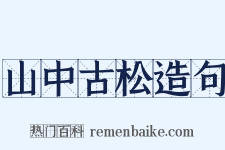 山中古松造句是什么意思的图片